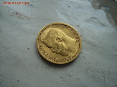 15 рублей 1897 год - DSC00958.JPG
