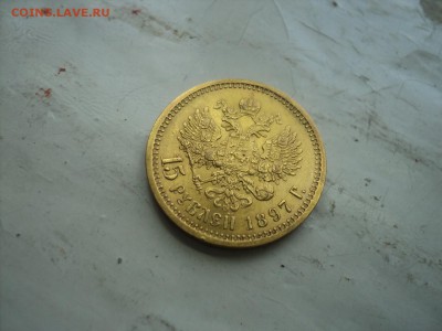 15 рублей 1897 год - DSC00966.JPG