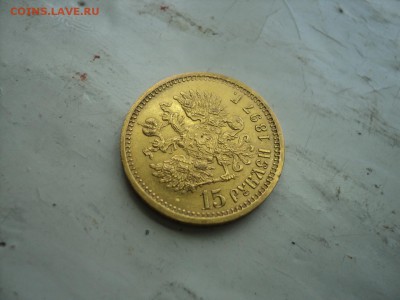 15 рублей 1897 год - DSC00967.JPG