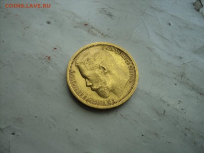 15 рублей 1897 год - DSC00968.JPG