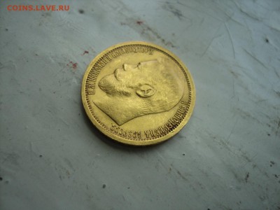 15 рублей 1897 год - DSC00969.JPG