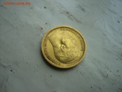 15 рублей 1897 год - DSC00970.JPG