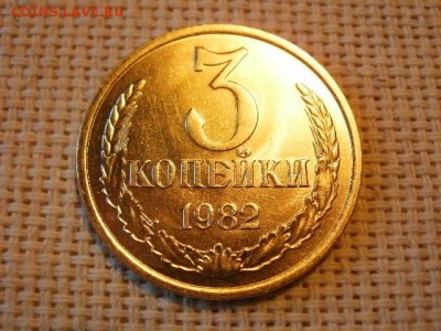 3 копейки 1982 года Не Наборные! + Бонус! до 28.06 - P1010105.JPG