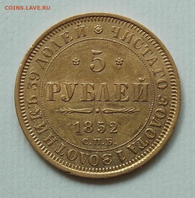 5 рублей 1852. оценка - DSCN0031.JPG