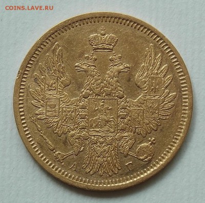 5 рублей 1852. оценка - DSCN0033.JPG