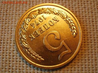 5 копеек 1974 года Не Наборная! до 28.06 - P1010132.JPG