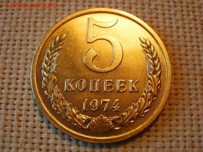 5 копеек 1974 года Не Наборная! до 28.06 - P1010131.JPG