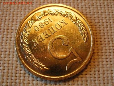 5 копеек 1980 года Не Наборная! + Бонус! до 28.06 - P1010138.JPG