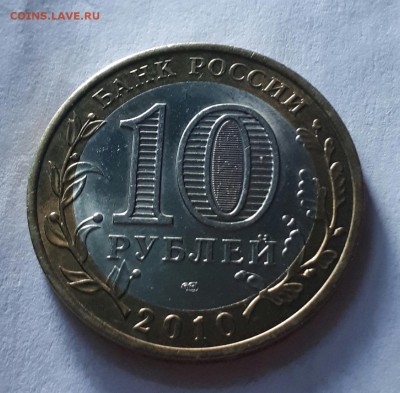 10 рублей ЯНАО ЯМАЛ 2010 г короткий до 24.06.2017 21.00 - 20170624_205717