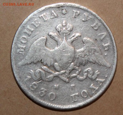 1 рубль 1830 - 1 рубль 1830-2