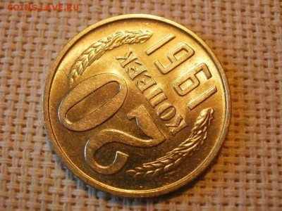 20 копеек 1961 года UNC Не Наборная! до 28.06 - P1010165.JPG