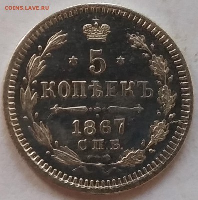 5 копеек 1867 СПБ НI. До 29.06. 22-30 по МСК - 3