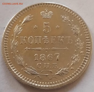 5 копеек 1867 СПБ НI. До 29.06. 22-30 по МСК - 1
