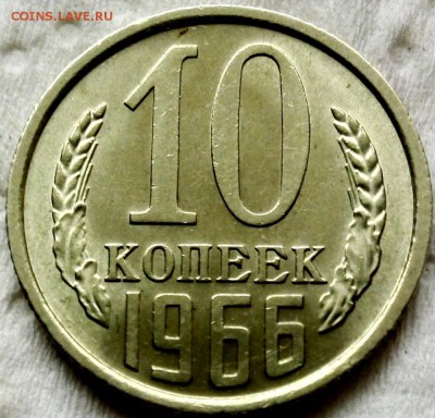 10 копеек 1966г. - IMG_20170624_1836051