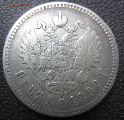 Рубль 1892 - IMG8186