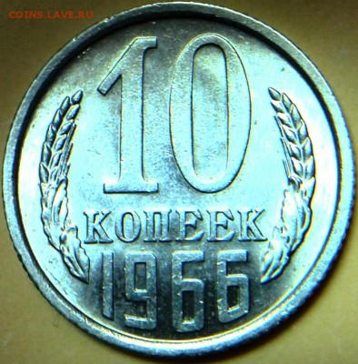 10 копеек 1966г. - IMG_20170624_153047-1