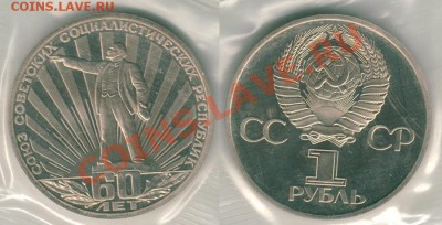 1 руб. СССР-60 пруф новодел до 23.02.11 в 21-00 - 60let