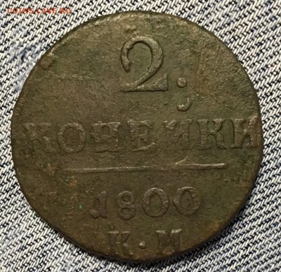 2 копейки 1800г КМ-- брак? - image-24-06-17-10-07-2