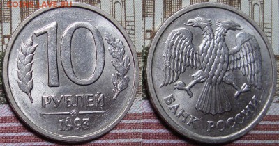 10 р.1993 г. ММД, немагнитная. до 28.06. в 22.00 МСК - 93_2
