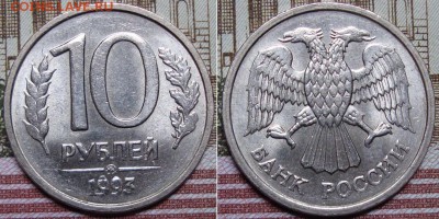 10 р.1993 г. ММД, немагнитная. до 28.06. в 22.00 МСК - 93_1