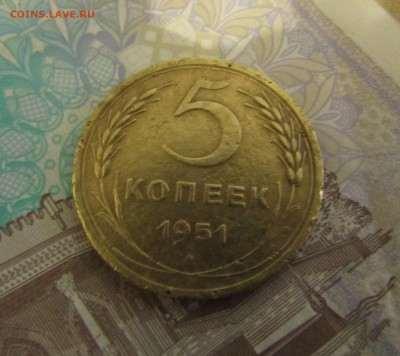 ------5 КОПЕЕК 1951г.------- - IMG_2114.JPG