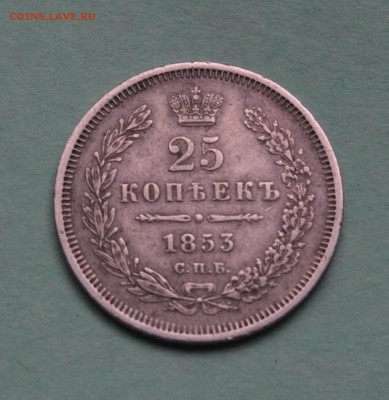 25 копеек 1853 до 1.07.17 в 22.00 мск - DSC_0251