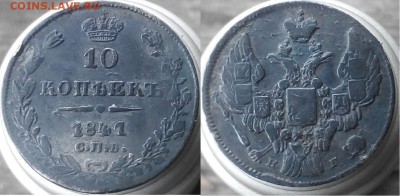 10 копеек 1841 спб - 10 копеек 1841 нг