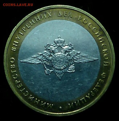 10 рублей Бим. Мин.Внутренних Дел, разновидность шт. Б4? - _20170624_233441