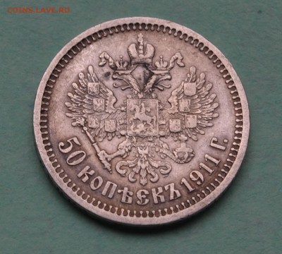 50 копеек 1911 до 1.07.17 в 22.00 мск - DSC_0360