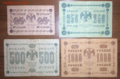 25, 250, 500 и 1000 рублей 1918 до 27.06.2017 в 22.00 - 2017-06-17 20-00-58.JPG