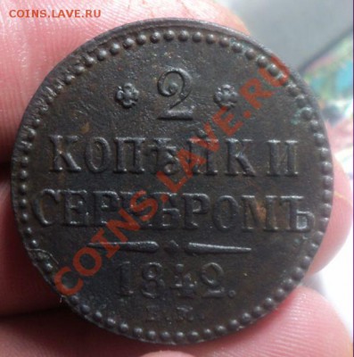 2 копейки серебром 1842 ем. до 24.2.11 22.00 МСК - DSC02987.JPG