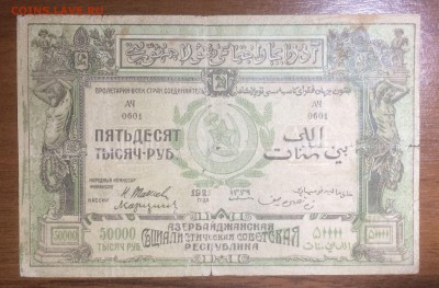 50 000 рублей 1921 Азербайджан до 27.06.2017 в 22.00 - 2017-06-14 02-26-12.JPG