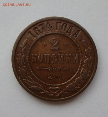 2 копейки 1874 ЕМ до 22:00 29.06.2017 - SAM_4114.JPG