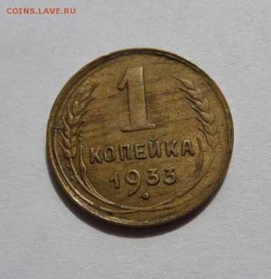1 копейка 1933 с 200 р до 22:00 29.06.2017 - SAM_4178.JPG