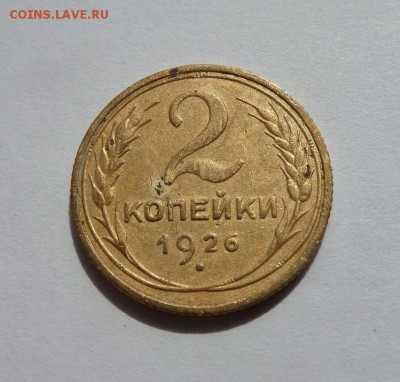 2 копейки 1926 и 1929 с 200 р до 22:00 29.06.2017 - SAM_4187.JPG