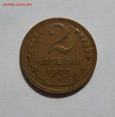 2 копейки 1926 и 1929 с 200 р до 22:00 29.06.2017 - SAM_4160.JPG