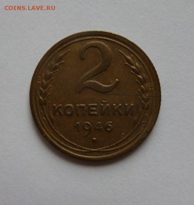 2 копейки 1946 и 1952 до 21:30 29.06.2017 - SAM_3981.JPG