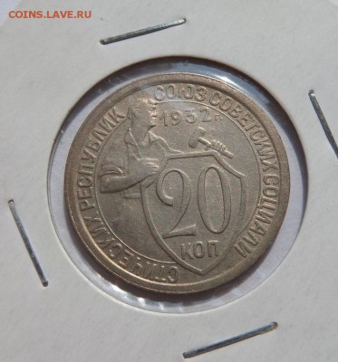 20 копеек XF! 1932 с 200 р до 22:00 29.06.2017 - SAM_4202.JPG