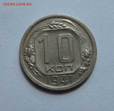 10 копеек 1941 с 200 р до 22:00 29.06.2017 - SAM_4197.JPG