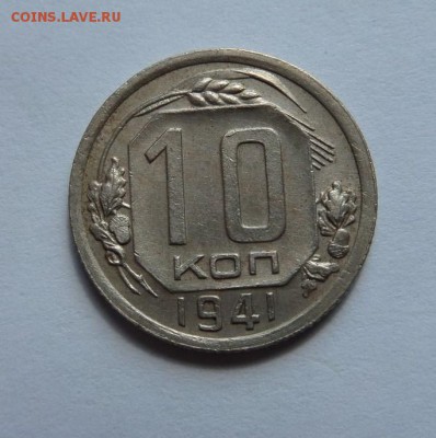 10 копеек 1941 с 200 р до 22:00 29.06.2017 - SAM_4195.JPG