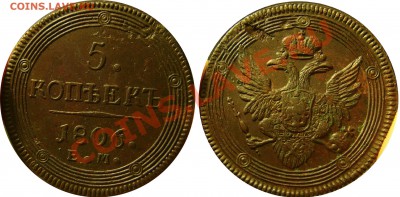 5 копеек 1806 ем - 1806