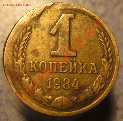 1 коп 1984 брак? - IMG_1515