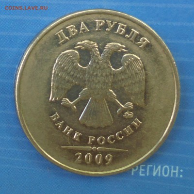 2 рубля 2009 ммд, редкие, все правильно? - DSC00083.JPG