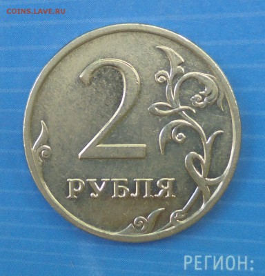 2 рубля 2009 ммд, редкие, все правильно? - DSC00084.JPG