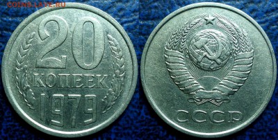 20коп. 4шт. Не частые. 29.06.17г. в 22-00 Москвы. - 1979г. шт.3.2.JPG