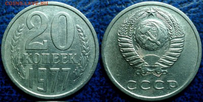 20коп. 4шт. Не частые. 29.06.17г. в 22-00 Москвы. - 1977г. шт.2.3.JPG