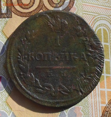 1 копейка 1814 год КМ - 1 коп. 1814г.7