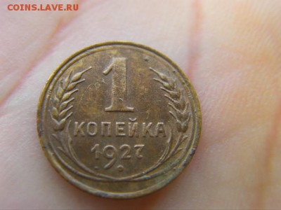 1 копейка 1927 до 26.06.17 22-00 - SANY1712.JPG