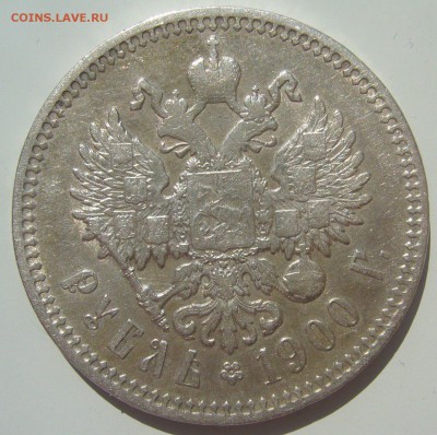 1 РУБЛЬ 1900 г. до 28.06-22.00.00 - P1390876.JPG