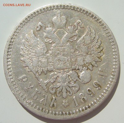 1 РУБЛЬ 1899 г. до 28.06-22.00.00 - P1390881.JPG
